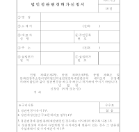 법인정관변경허가신청서(2) 법인정관변경허가신청서(2)